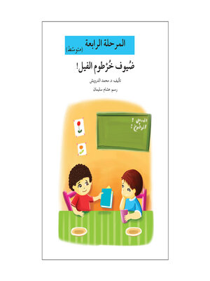 cover image of ضيوف خرطوم الفيل- مرحلة رابعة- متوسط